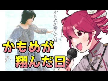 渡辺真知子『かもめが翔んだ日』 【重音テトカバー】