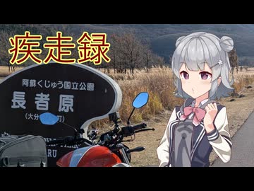 疾走録　秋の終わりに長者原