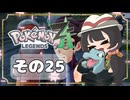 【POKEMON LEGENDS ZA】バトルよりも捕獲派のゆるりんごがミアレを彷徨う！！(｀・ω・´)その25