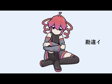 勘違イ / 重音テト