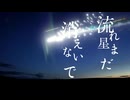 【初音ミク】夜明け前の流れ星  /オリジナルボカロ曲