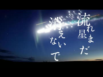 【初音ミク】夜明け前の流れ星  /オリジナルボカロ曲