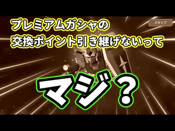 【GジェネET】ポイント失効前にガシャ回したい！【part05】