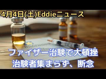 ファイザー・ビオンテックが米国で大規模治験を断念　参加者集まらず崩壊の危機　接種者からの信頼低下　RFKJr.効果