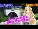 【頭文字DAC】脱衣遊戯で飯を食う 頭文字D THE ARCADE Season5 全国対戦 #13【VOICEROID実況】