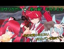 《ボイロ実況》ヨサリがやってく星の翼　　その３００　ヒカリ