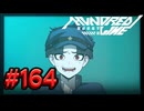【初見実況】-叫- HUNDRED LINE -最終防衛学園-【Part164】