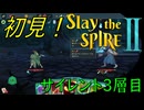 【ローグライク】ぶち抜いていく！「Slay the Spire 2」【LEON】