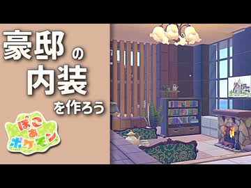【ぽこあポケモン】ポケモンの世界で街作りをしてみるよ part5【ぽこポケ】