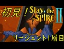 【ローグライク】新キャラ使ってみようの回「Slay the Spire 2」【LEON】