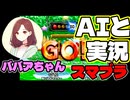 【AI実況】ババアちゃんとスマブラ実況してみた【64スマブラCPUトナメ実況】