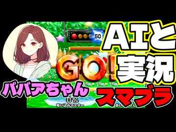 【AI実況】ババアちゃんとスマブラ実況してみた【64スマブラCPUトナメ実況】
