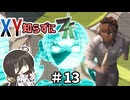 【ポケモンZA】うさぎちゃんの「XY知らずにZA」 ＃13