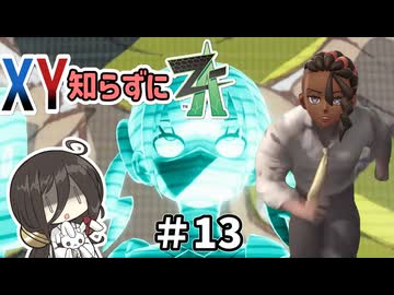 【ポケモンZA】うさぎちゃんの「XY知らずにZA」 ＃13