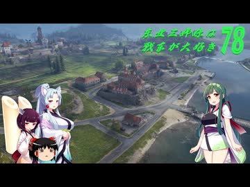 【WOT】東北三姉妹は戦車が大好き７８【Voiceroid実況】PC買い替えるお金がない編