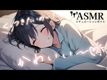 【男性向け/添い寝】彼女にくっついてはなれたくない日の添い寝音声[ASMR][シチュエーションボイス]