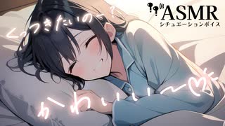 【男性向け/添い寝】彼女にくっついてはなれたくない日の添い寝音声[ASMR][シチュエーションボイス]