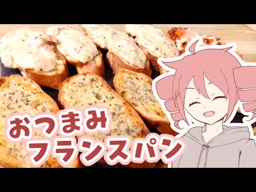 おつまみフランスパン【テトさんのテキトーひとりメシ】