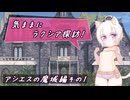【SW2.5】気ままにラクシア探訪 -アシエスの魔域編その1-【ボイチェビTRPG】