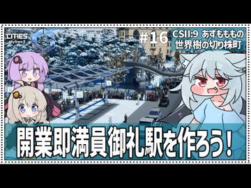 【Cities: SkylinesⅡ:9-16】駅を設置して渋滞解決　ただし市民さんは歩く【VOICEROID・VOICEVOX実況】