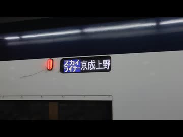 ニコニコ鉄道旅行記　　京成スカイライナーの選択肢