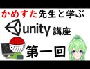 【unity】かめすた先生と学ぶunity講座、第一回【Vtuber新人Vtuber】