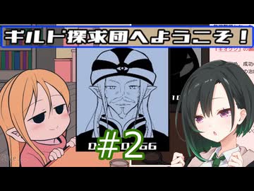 【ギルド探求団へようこそ！】唯世かのんと探求の旅 #2【唯世かのん実況】