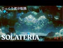 【SOLATERIA】第15回　ウンデル洞窟　じっくり気分転換　ソラテリア