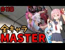 【スト6】いきいきと全キャラマスターを目指すアカネちゃん Part118「アレックス その7」【VOICEROID実況】【琴葉姉妹】