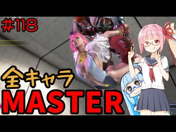 【スト6】いきいきと全キャラマスターを目指すアカネちゃん Part118「アレックス その7」【VOICEROID実況】【琴葉姉妹】