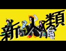【MMD】新|人|類【mnps】