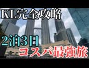 【クアラルンプール総集編】旅費合計5万円台！？観光・グルメ・絶景まで完全攻略｜コスパ最強旅
