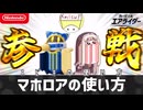【エアライダー】マホロアの使い方【シティトライアル】