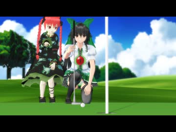 【東方ＭＭＤ】　ナイスショット！　【ゴルフ】