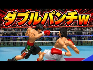 ダブルパンチで２倍のダメージを求めた伊達英二 VS リカルドマルチネス【改造はじめの一歩】