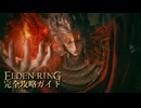 【ELDENRING】エルデンリング完全攻略ガイドpart49【実況】