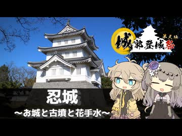 【城郭登城祭第三陣】忍城 ～行田散策 お城と古墳と花手水～【VOICEVOX旅行】