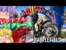 レッドブルバイクレースイベントを遊ぶぜ！爆弾魔のBF6ゆっくり実況