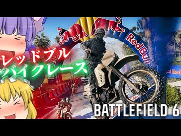 レッドブルバイクレースイベントを遊ぶぜ！爆弾魔のBF6ゆっくり実況