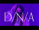【えるしー】D/N/A 踊ってみた