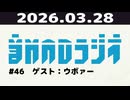 【＃46】音MADラジオ【ゲスト：ウボァー】
