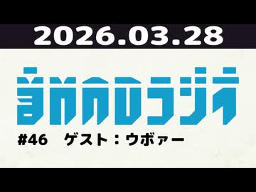 【＃46】音MADラジオ【ゲスト：ウボァー】