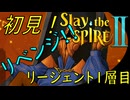 【ローグライク】方向性がわからない…「Slay the Spire 2」【LEON】