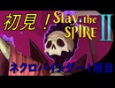 【ローグライク】また新キャラ試す回！「Slay the Spire 2」【LEON】