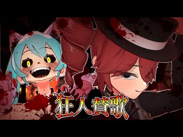 狂人賛歌//重音テト