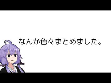 なんか色々まとめました。