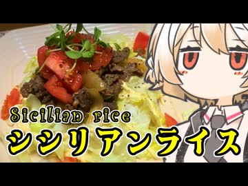 シシリアンライス【ナースロボ】