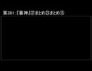 深淵ラジオ(ラジオ風備忘録)381『蕃神』㊲まとめ㉓まとめXV
