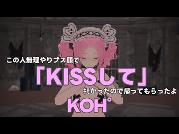 この人無理やりブス顔で「KISSして」ｷﾓかったので帰ってもらったよ/KOH゜