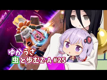 【ポケモンAZ】ゆかうさ 虫と歩むZ-A#25
